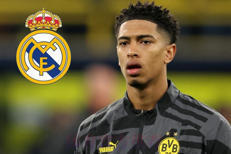 贝林厄姆选皇马&谈判将开始 皇马最多出1.2亿欧